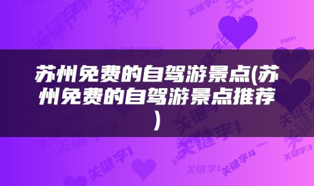 苏州免费的自驾游景点(苏州免费的自驾游景点推荐)