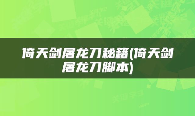 倚天剑屠龙刀秘籍(倚天剑屠龙刀脚本)