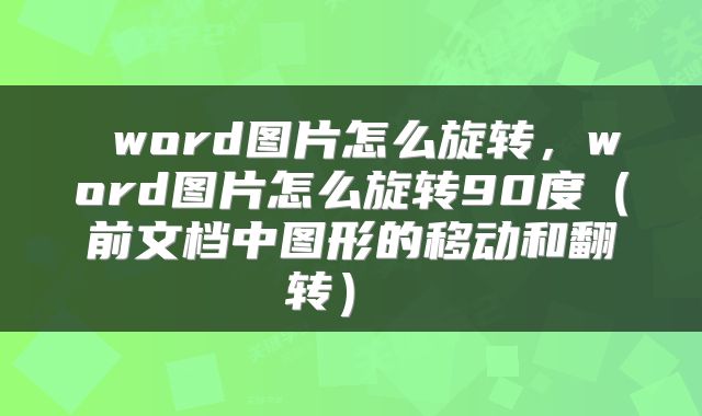 word图片怎么旋转,word图片怎么旋转90度(前文档中图形的移动和翻转)