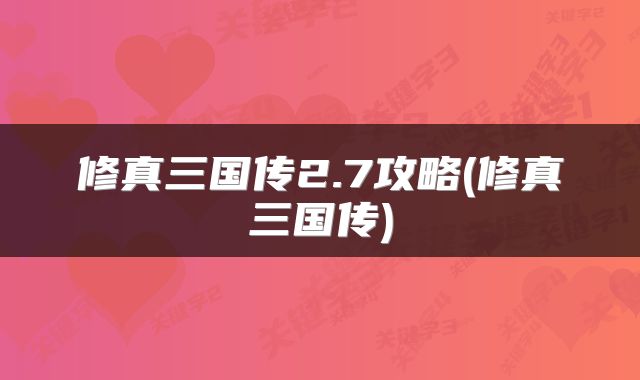 修真三国传2.7攻略(修真三国传)