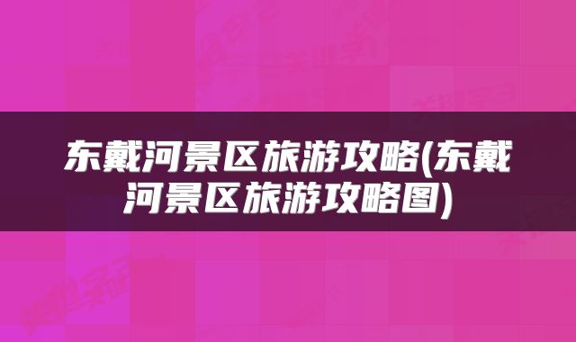 东戴河景区旅游攻略(东戴河景区旅游攻略图)