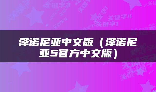 泽诺尼亚中文版（泽诺尼亚5官方中文版）