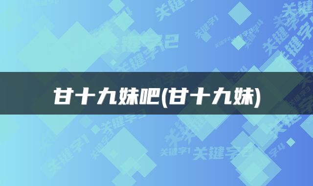 甘十九妹吧(甘十九妹)