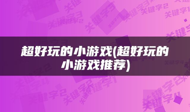 超好玩的小游戏(超好玩的小游戏推荐)