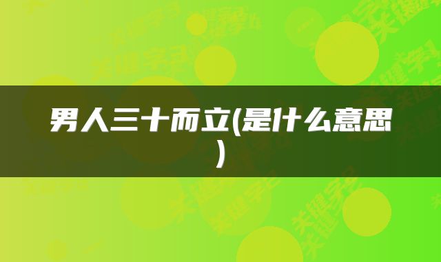 男人三十而立(是什么意思)