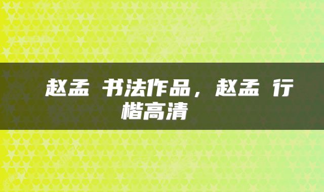  赵孟頫书法作品，赵孟頫行楷高清 