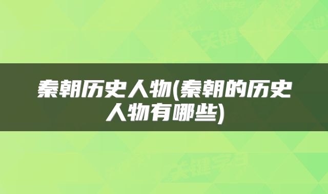 秦朝历史人物(秦朝的历史人物有哪些)