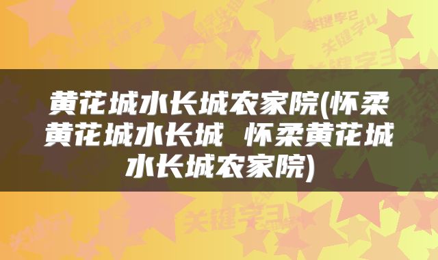 黄花城水长城农家院(怀柔黄花城水长城 怀柔黄花城水长城农家院)