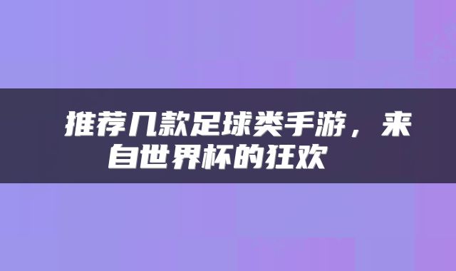 推荐几款足球类手游,来自世界杯的狂欢