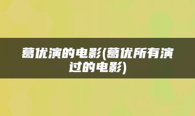 葛优演的电影(葛优所有演过的电影)