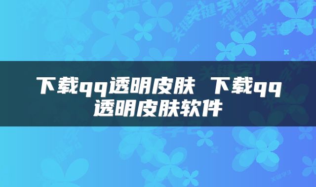下载qq透明皮肤 下载qq透明皮肤软件