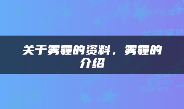 关于雾霾的资料，雾霾的介绍