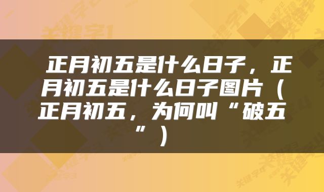  正月初五是什么日子，正月初五是什么日子图片（正月初五，为何叫“破五”） 
