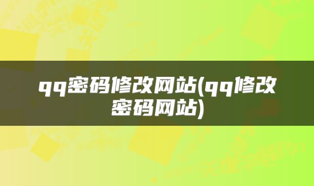 qq密码修改网站(qq修改密码网站)