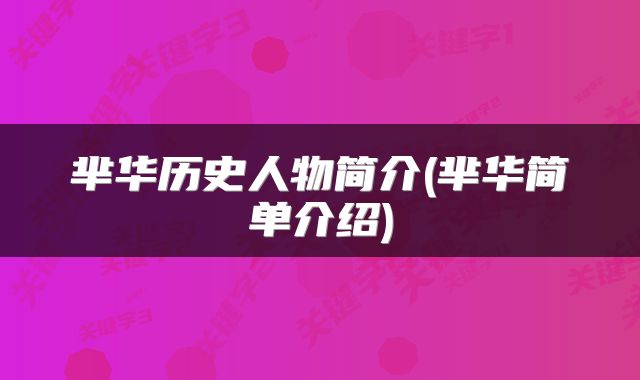 芈华历史人物简介(芈华简单介绍)