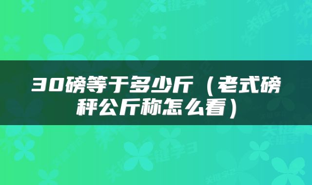 30磅等于多少斤（老式磅秤公斤称怎么看）