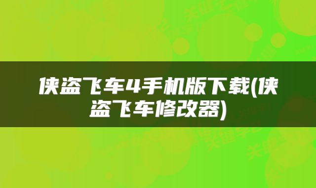 侠盗飞车4手机版下载(侠盗飞车修改器)