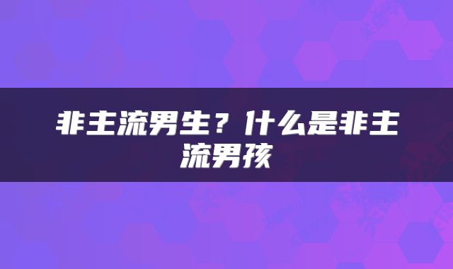 非主流男生?什么是非主流男孩