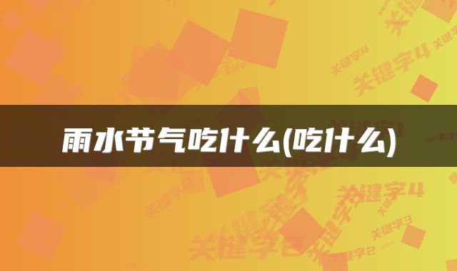 雨水节气吃什么(吃什么)