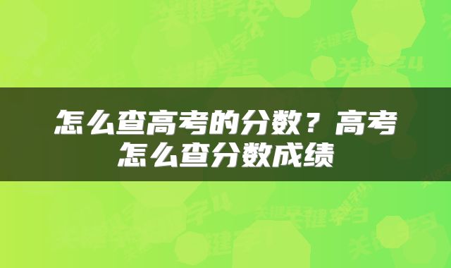 怎么查高考的分数？高考怎么查分数成绩