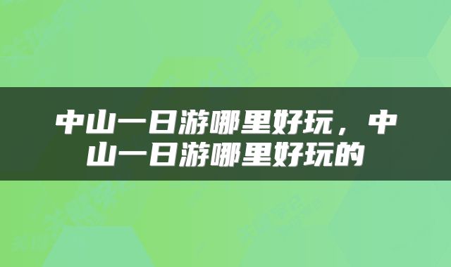 中山一日游哪里好玩，中山一日游哪里好玩的