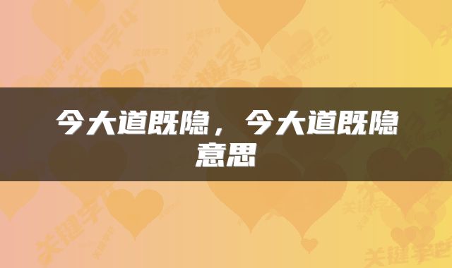 今大道既隐,今大道既隐意思
