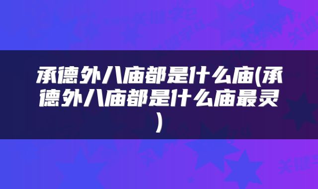 承德外八庙都是什么庙(承德外八庙都是什么庙最灵)