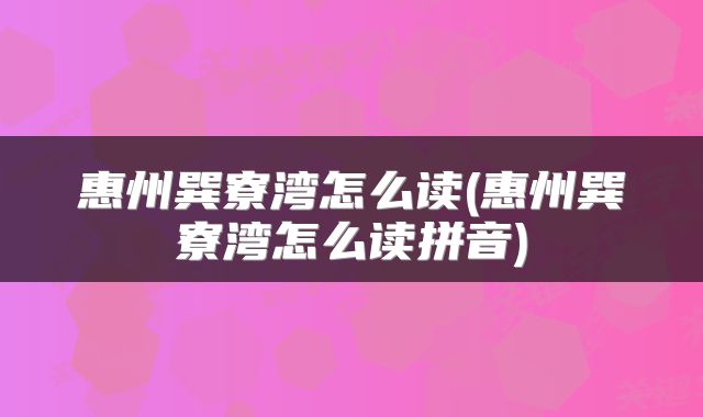 惠州巽寮湾怎么读(惠州巽寮湾怎么读拼音)