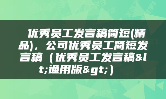  优秀员工发言稿简短(精品)，公司优秀员工简短发言稿（优秀员工发言稿<通用版>） 