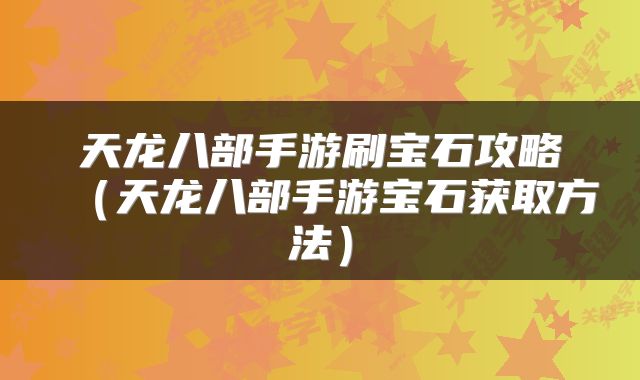 天龙八部手游刷宝石攻略(天龙八部手游宝石获取方法)