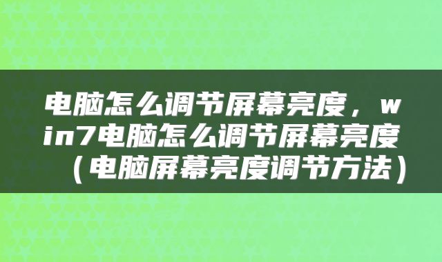 电脑怎么调节屏幕亮度，win7电脑怎么调节屏幕亮度（电脑屏幕亮度调节方法）