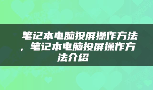  笔记本电脑投屏操作方法，笔记本电脑投屏操作方法介绍 