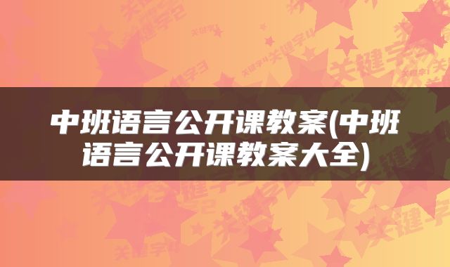 中班语言公开课教案(中班语言公开课教案大全)