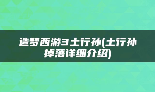 造梦西游3土行孙(土行孙掉落详细介绍)