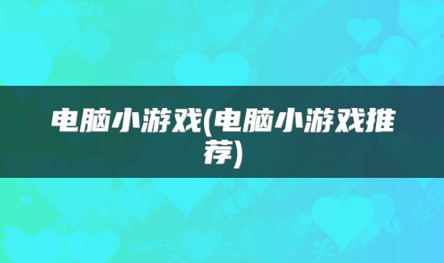 电脑小游戏(电脑小游戏推荐)