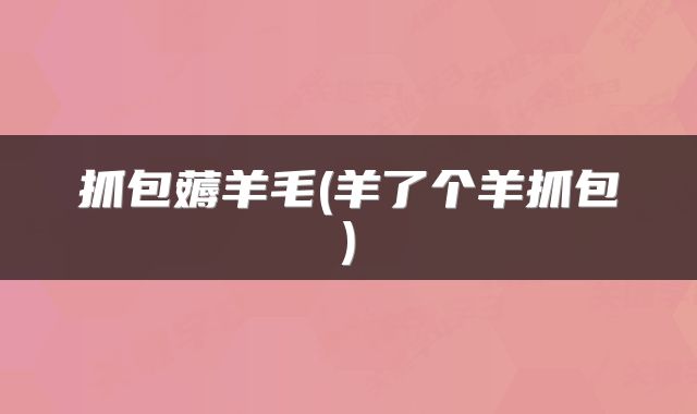 抓包薅羊毛(羊了个羊抓包)