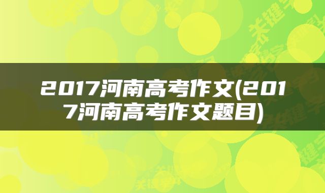 2017河南高考作文(2017河南高考作文题目)