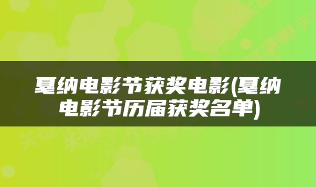 戛纳电影节获奖电影(戛纳电影节历届获奖名单)