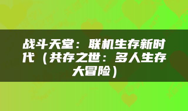 战斗天堂：联机生存新时代（共存之世：多人生存大冒险）