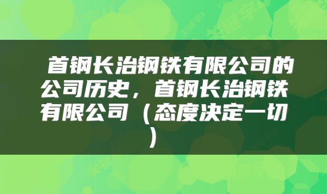  首钢长治钢铁有限公司的公司历史，首钢长治钢铁有限公司（态度决定一切） 
