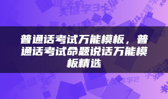 普通话考试万能模板，普通话考试命题说话万能模板精选