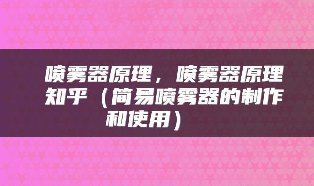  喷雾器原理，喷雾器原理 知乎（简易喷雾器的制作和使用） 