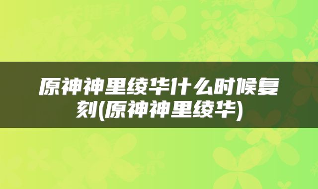 原神神里绫华什么时候复刻(原神神里绫华)