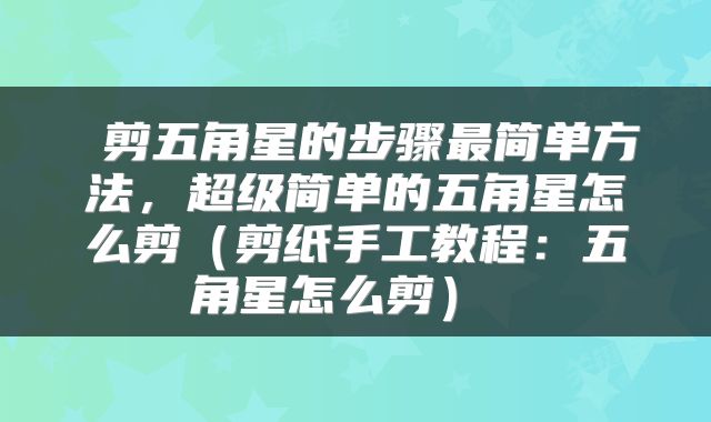  剪五角星的步骤最简单方法，超级简单的五角星怎么剪（剪纸手工教程：五角星怎么剪） 
