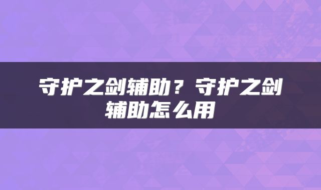 守护之剑辅助？守护之剑辅助怎么用