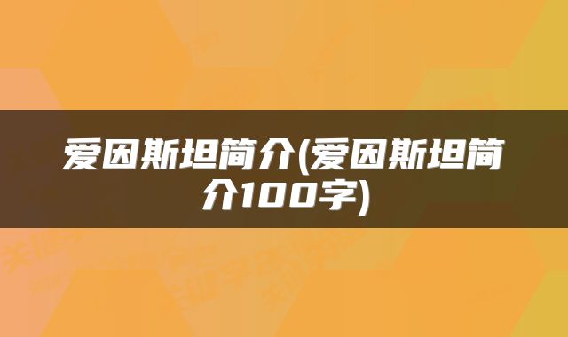 爱因斯坦简介(爱因斯坦简介100字)