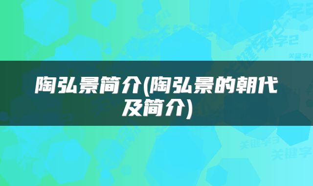 陶弘景简介(陶弘景的朝代及简介)