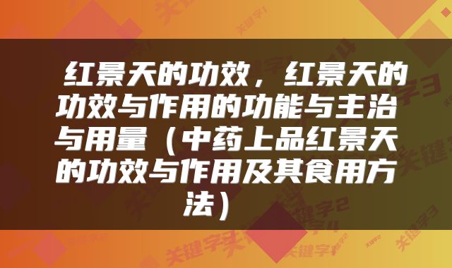 红景天的功效，红景天的功效与作用的功能与主治与用量（中药上品红景天的功效与作用及其食用方法） 