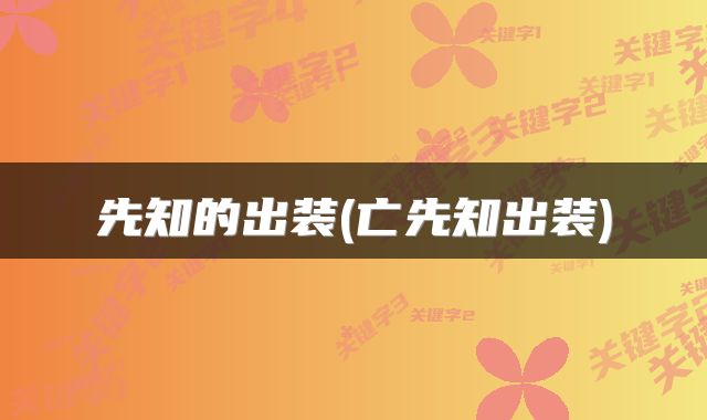先知的出装(亡先知出装)