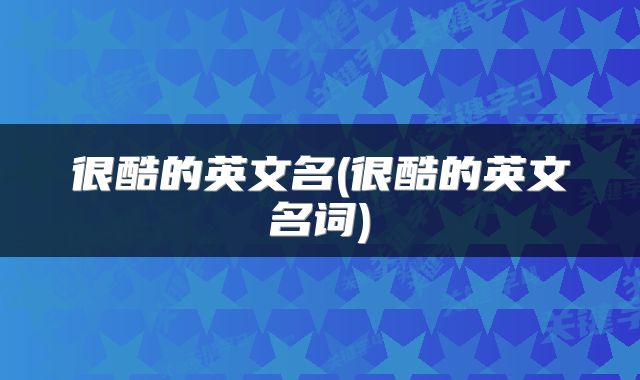 很酷的英文名(很酷的英文名词)